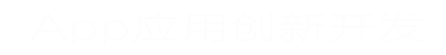 App開發(fā)