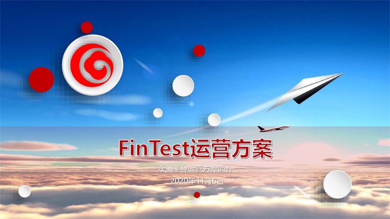 FinTest運(yùn)營推廣方案